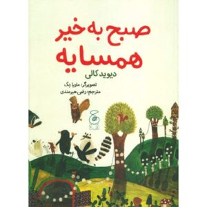 کتاب صبح بخیر همسایه اثر داویده کالی