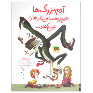 کتاب آدم بزرگ‌ها هرگز این کار را نمی‌کنند اثر داویده کالی