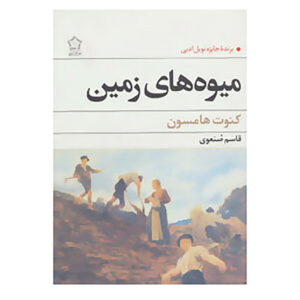 رمان رشد خاک اثر کنوت هامسون