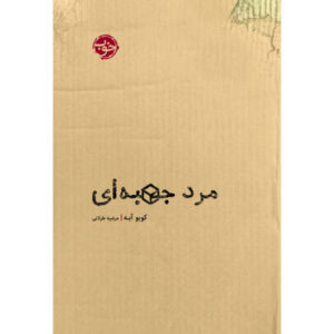 کتاب مرد جعبه‌ای اثر کوبو آبه