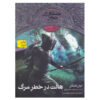کتاب خطر هالت اثر جان فلاناگان (نسخه فارسی)