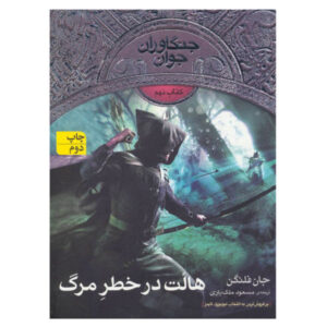 کتاب خطر هالت اثر جان فلاناگان (نسخه فارسی)