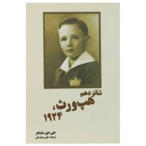 داستان کوتاه هاپ‌ورث ۱۶ ۱۹۲۴ اثر جی. دی. سالینجر
