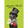 کتاب قلب سگ اثر میخائیل بولگاکف (فارسی)