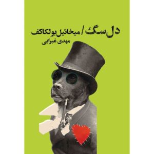 کتاب قلب سگ اثر میخائیل بولگاکف (فارسی)