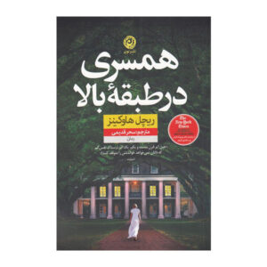 کتاب والاحضرت نوشته ریچل هاوکینز