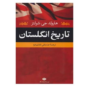 کتاب تاریخ انگلستان اثر هارولد جان شولتز