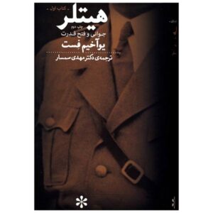 کتاب هیتلر اثر یواخیم سی. فست، ۲ جلد (فارسی)