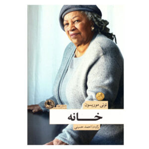رمان خانگی اثر تونی موریسون (نسخه فارسی)