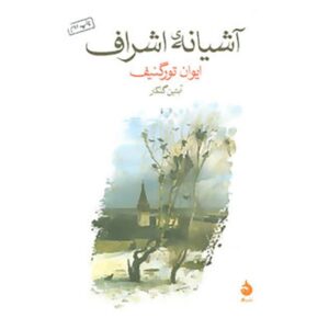 رمان خانه اشراف اثر ایوان تورگنیف (فارسی)
