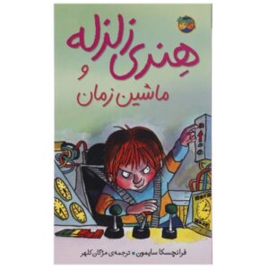 هنری نفرت‌انگیز و ماشین زمان بسیار بدجنس اثر فرانچسکا سایمون