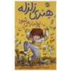 کتاب هنری نفرت‌انگیز سریع ثروتمند می‌شود اثر فرانچسکا سایمون