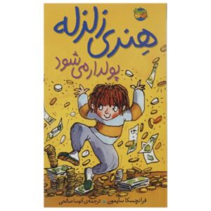 کتاب هنری نفرت‌انگیز سریع ثروتمند می‌شود اثر فرانچسکا سایمون