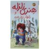 کتاب ناهار کریسمس هنری نفرت‌انگیز اثر فرانچسکا سایمون