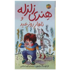 کتاب ناهار کریسمس هنری نفرت‌انگیز اثر فرانچسکا سایمون