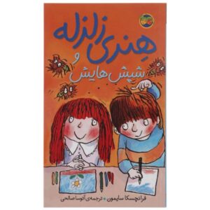 کتاب شپش‌های سر هنری وحشتناک اثر فرانچسکا سایمون