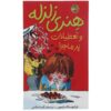 کتاب تعطیلات هنری وحشتناک اثر فرانچسکا سایمون