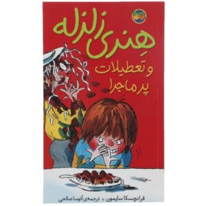 کتاب تعطیلات هنری وحشتناک اثر فرانچسکا سایمون