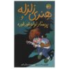 کتاب «انزال‌های وحشتناک هنری» نوشته فرانچسکا سایمون
