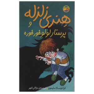 کتاب «انزال‌های وحشتناک هنری» نوشته فرانچسکا سایمون