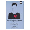 چگونه چیزی را که نمی‌توان درستش کرد، تحمل کنیم، نوشته‌ی مگان دیواین
