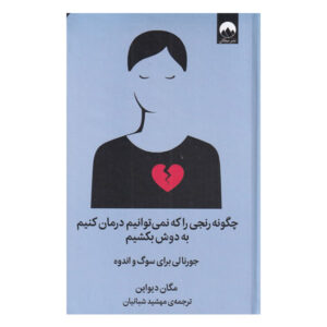 چگونه چیزی را که نمی‌توان درستش کرد، تحمل کنیم، نوشته‌ی مگان دیواین