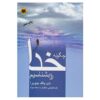 کتاب چگونه خدا را بشناسیم اثر دیپاک چوپرا