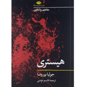 کتاب هیستری نوشته جولیا بوروسا (نسخه فارسی)