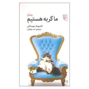 رمان من یک گربه هستم اثر ناتسومه سوسکی (فارسی)