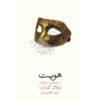 رمان هویت اثر میلان کوندرا (نسخه فارسی)