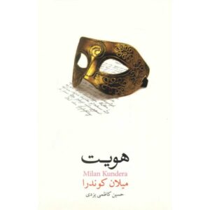 رمان هویت اثر میلان کوندرا (نسخه فارسی)