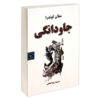 رمان جاودانگی اثر میلان کوندرا (نسخه فارسی)