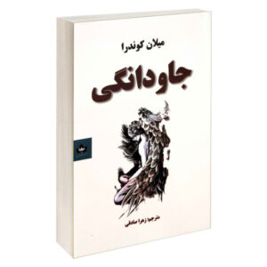 رمان جاودانگی اثر میلان کوندرا (نسخه فارسی)