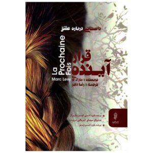 رمان «در زندگی دیگر» اثر مارک لوی (نسخه فارسی)
