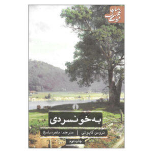رمان «در کمال خونسردی» اثر ترومن کاپوتی (فارسی)