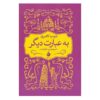 کتاب به عبارت دیگر اثر جومپا لاهیری (فارسی)