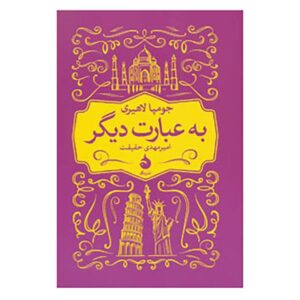 کتاب به عبارت دیگر اثر جومپا لاهیری (فارسی)