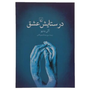 کتاب در ستایش عشق اثر آلن بدیو و نیکولاس ترونگ