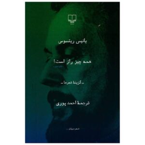 در مخفیانه توسط دیوید هارسنت و یانیس ریتسوس