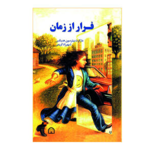 وقت رو به اتمام است اثر مارگارت پترسون هدیکس