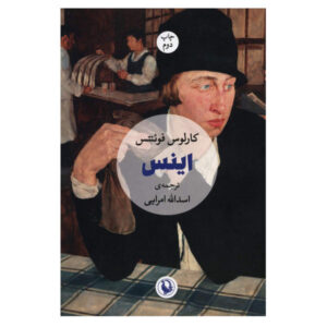 رمان اینز اثر کارلوس فوئنتس (نسخه فارسی)