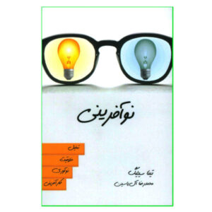 کتاب موتور نوآوری اثر تینا سیلیگ (فارسی)