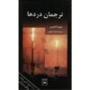 کتاب مترجم دردها اثر جومپا لاهیری