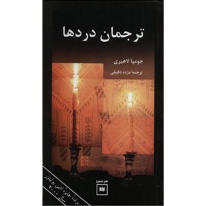 کتاب مترجم دردها اثر جومپا لاهیری