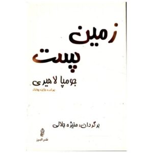 رمان دشت اثر جومپا لاهیری (نسخه فارسی)