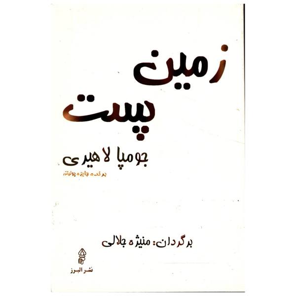 رمان دشت اثر جومپا لاهیری (نسخه فارسی)