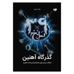 کتاب «به درون دستکش آهنی» نوشته مارگارت پترسون هدیکس
