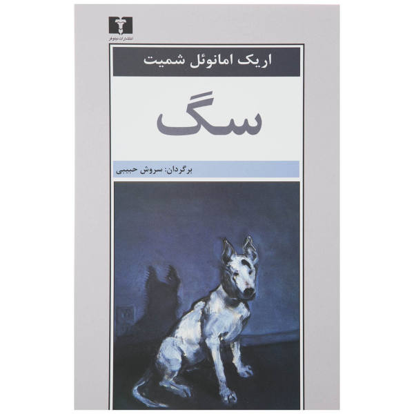 کتاب عشق نامرئی اثر اریک امانوئل اشمیت