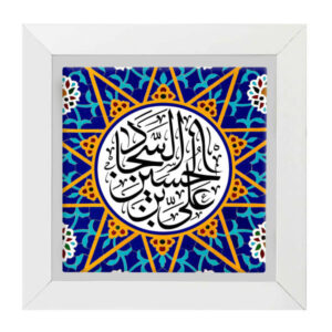 کاشی اسلامی قاب‌دار تزئینی – علی بن حسین