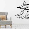 استیکر دیواری ایرانی – خوشنویسی آشیانه